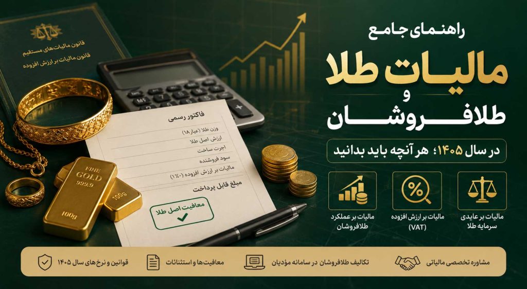 راهنمای جامع مالیات طلا و طلافروشان در سال ۱۴۰۵؛ هر آنچه باید بدانید