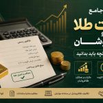 راهنمای جامع مالیات طلا و طلافروشان در سال ۱۴۰۵؛ هر آنچه باید بدانید